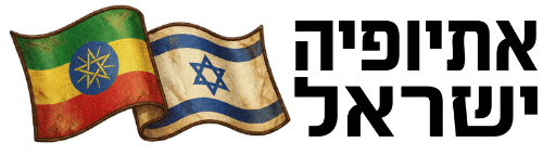 אתיופיה ישראל